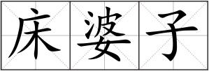 床婆子