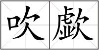 吹歔