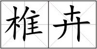 椎卉