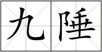 九陲