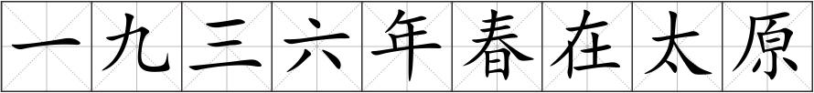一九三六年春在太原