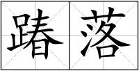 踳落