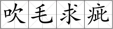 吹毛求疵