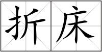 折床