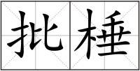 批棰
