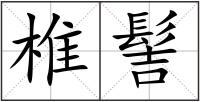 椎髻