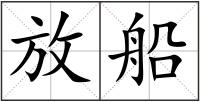 放船
