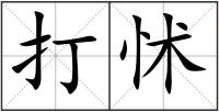 打怵