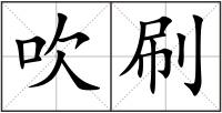 吹刷