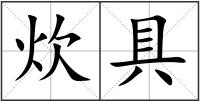 炊具