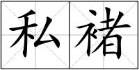 私褚