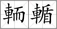 輀輴