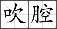 吹腔