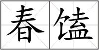 春馌