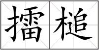 擂槌