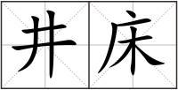 井床