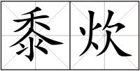 黍炊