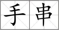 手串