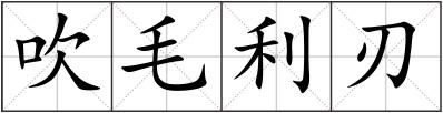 吹毛利刃
