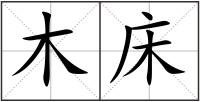 木床