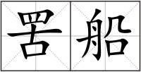 罟船