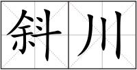 斜川