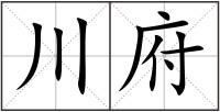 川府