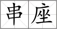 串座
