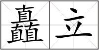 矗立