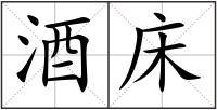 酒床
