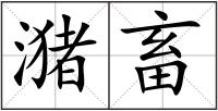潴畜