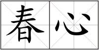 春心