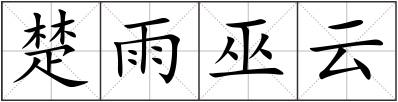 楚雨巫云