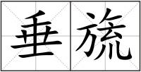 垂旒