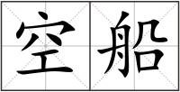 空船