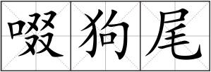 啜狗尾
