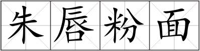 朱唇粉面
