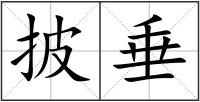 披垂