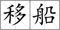 移船