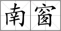 南窗