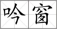 吟窗
