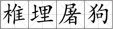 椎埋屠狗