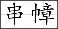 串幛