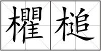欋槌