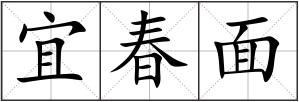 宜春面