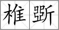 椎斲