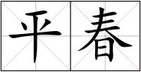 平春