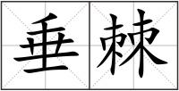 垂棘