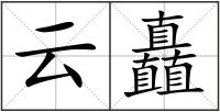 云矗
