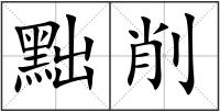 黜削